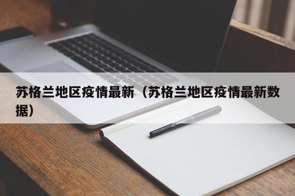 苏格兰地区疫情最新（苏格兰地区疫情最新数据）
