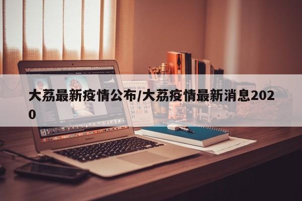 大荔最新疫情公布/大荔疫情最新消息2020