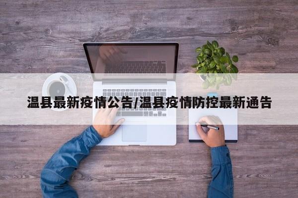 温县最新疫情公告/温县疫情防控最新通告