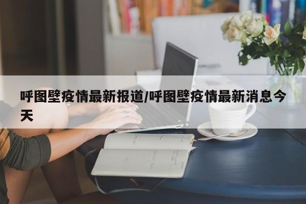 呼图壁疫情最新报道/呼图壁疫情最新消息今天
