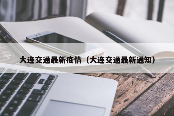 大连交通最新疫情（大连交通最新通知）