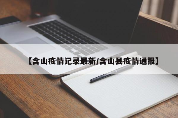 【含山疫情记录最新/含山县疫情通报】
