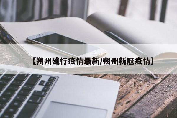 【朔州建行疫情最新/朔州新冠疫情】