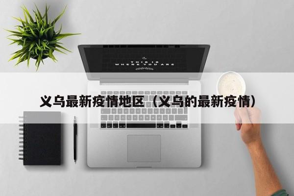 义乌最新疫情地区（义乌的最新疫情）