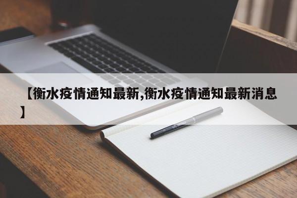 【衡水疫情通知最新,衡水疫情通知最新消息】