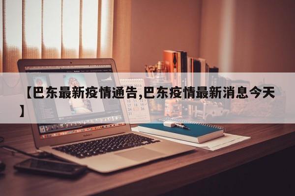 【巴东最新疫情通告,巴东疫情最新消息今天】