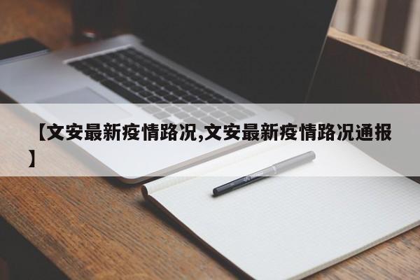 【文安最新疫情路况,文安最新疫情路况通报】