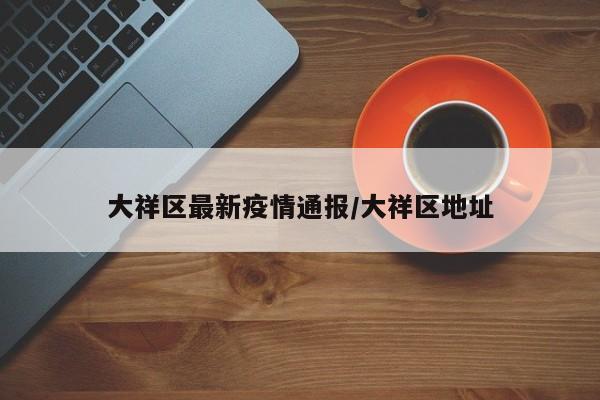 大祥区最新疫情通报/大祥区地址
