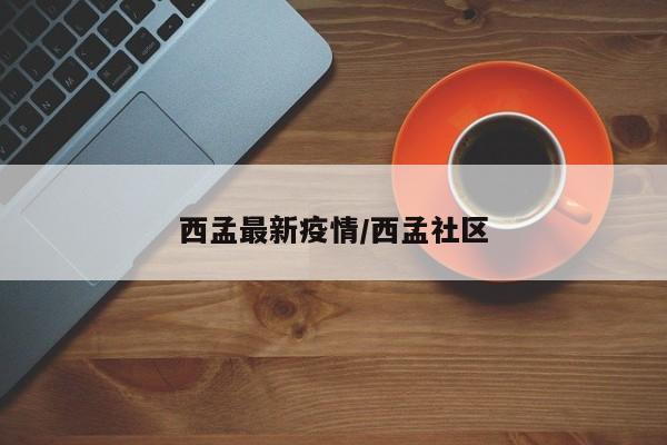 西孟最新疫情/西孟社区