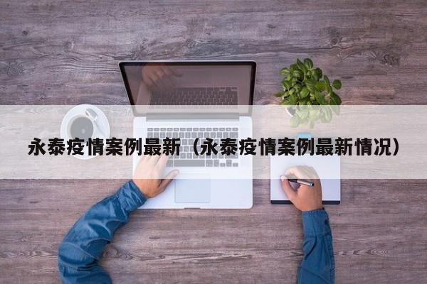 永泰疫情案例最新（永泰疫情案例最新情况）
