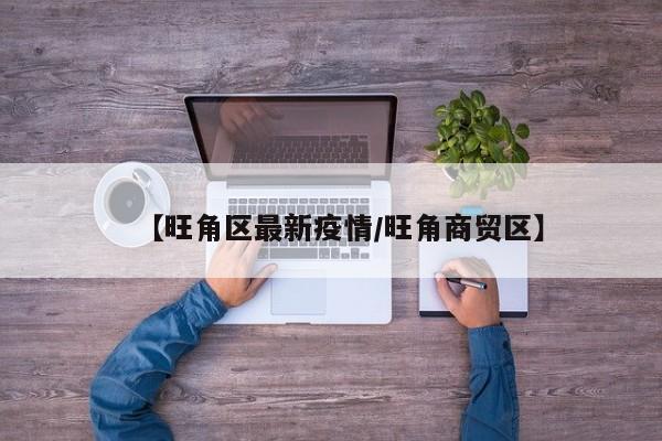 【旺角区最新疫情/旺角商贸区】