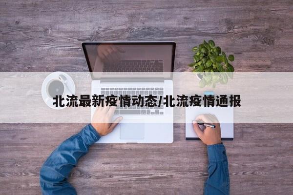 北流最新疫情动态/北流疫情通报