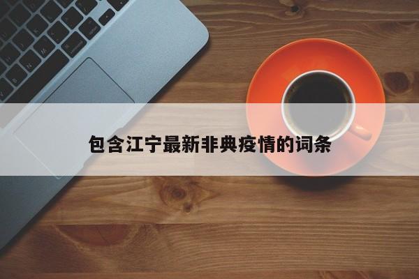 包含江宁最新非典疫情的词条