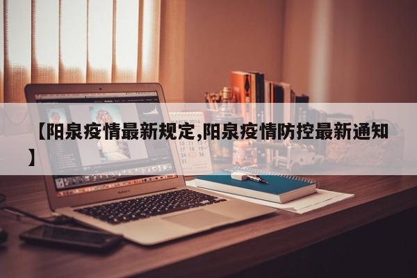 【阳泉疫情最新规定,阳泉疫情防控最新通知】