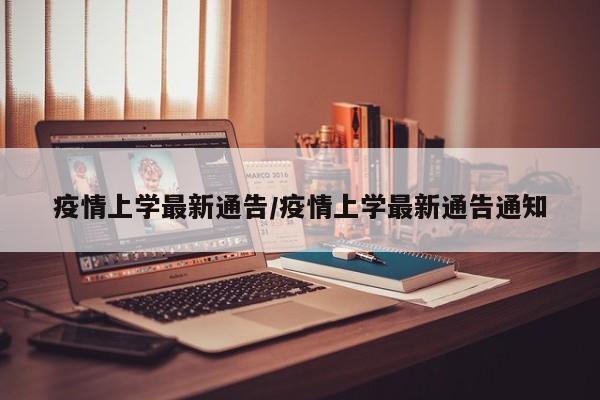 疫情上学最新通告/疫情上学最新通告通知