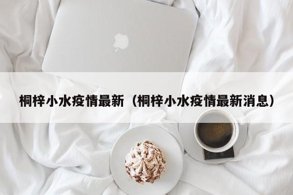 桐梓小水疫情最新（桐梓小水疫情最新消息）