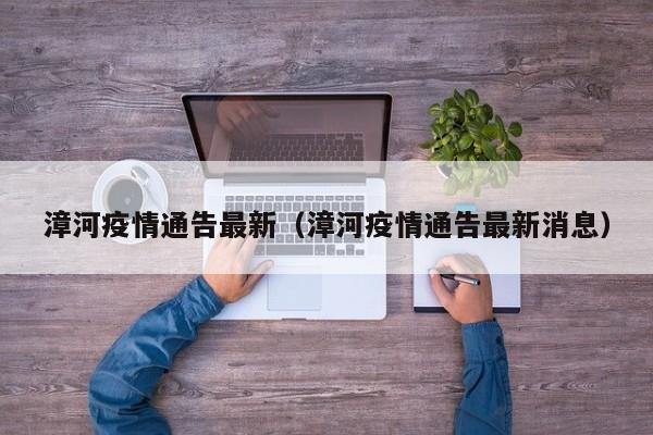 漳河疫情通告最新（漳河疫情通告最新消息）