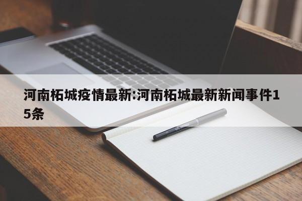 河南柘城疫情最新:河南柘城最新新闻事件15条
