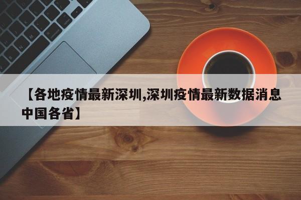 【各地疫情最新深圳,深圳疫情最新数据消息中国各省】
