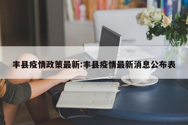 丰县疫情政策最新:丰县疫情最新消息公布表