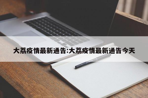 大荔疫情最新通告:大荔疫情最新通告今天