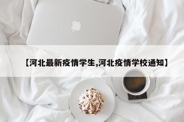 【河北最新疫情学生,河北疫情学校通知】