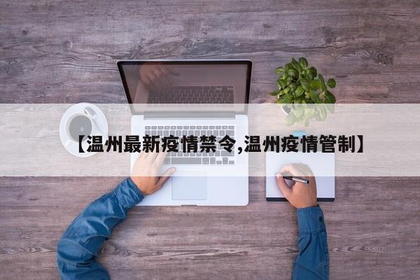 【温州最新疫情禁令,温州疫情管制】