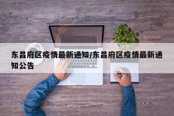 东昌府区疫情最新通知/东昌府区疫情最新通知公告