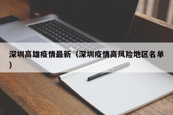 深圳高雄疫情最新（深圳疫情高风险地区名单）