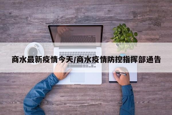 商水最新疫情今天/商水疫情防控指挥部通告