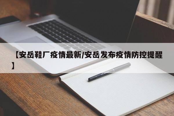 【安岳鞋厂疫情最新/安岳发布疫情防控提醒】