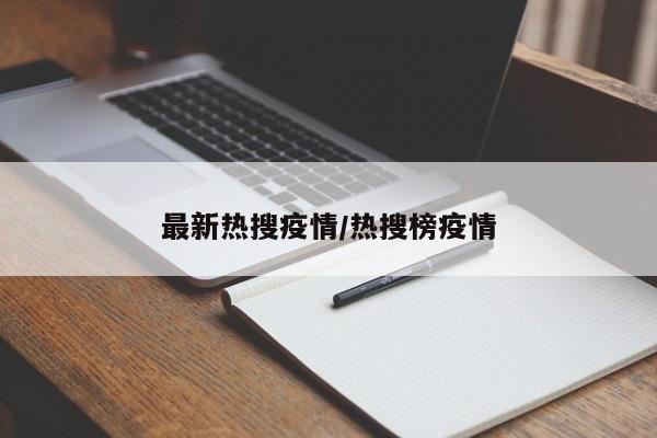最新热搜疫情/热搜榜疫情