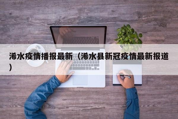 浠水疫情播报最新（浠水县新冠疫情最新报道）