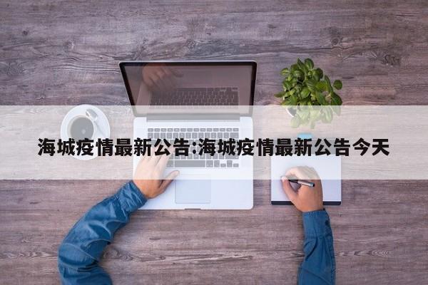 海城疫情最新公告:海城疫情最新公告今天