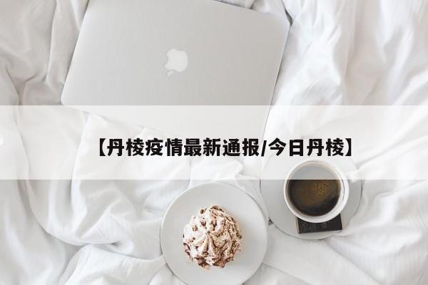 【丹棱疫情最新通报/今日丹棱】