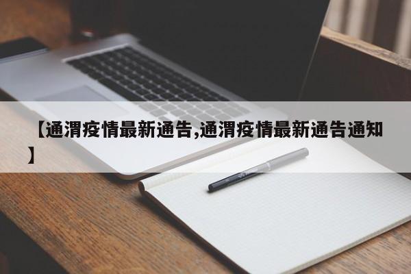 【通渭疫情最新通告,通渭疫情最新通告通知】