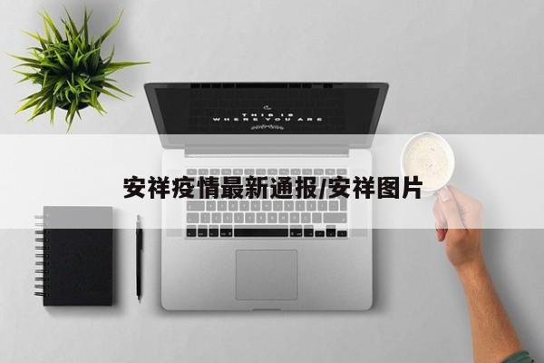 安祥疫情最新通报/安祥图片