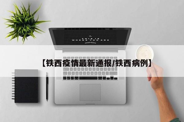 【铁西疫情最新通报/铁西病例】