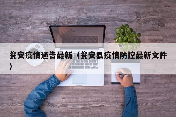 瓮安疫情通告最新（瓮安县疫情防控最新文件）