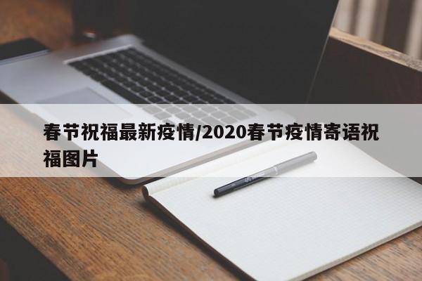 春节祝福最新疫情/2020春节疫情寄语祝福图片