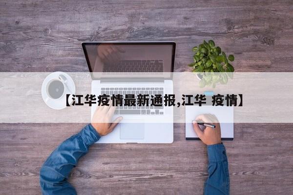 【江华疫情最新通报,江华 疫情】