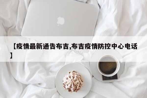 【疫情最新通告布吉,布吉疫情防控中心电话】