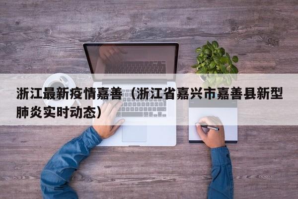 浙江最新疫情嘉善（浙江省嘉兴市嘉善县新型肺炎实时动态）