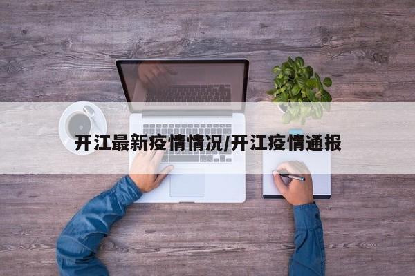 开江最新疫情情况/开江疫情通报