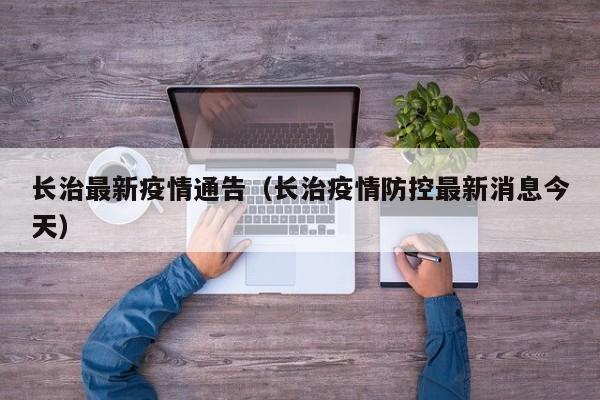 长治最新疫情通告（长治疫情防控最新消息今天）