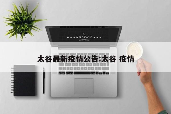 太谷最新疫情公告:太谷 疫情