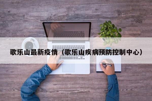 歌乐山最新疫情（歌乐山疾病预防控制中心）