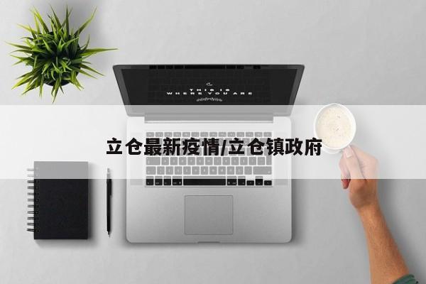 立仓最新疫情/立仓镇政府