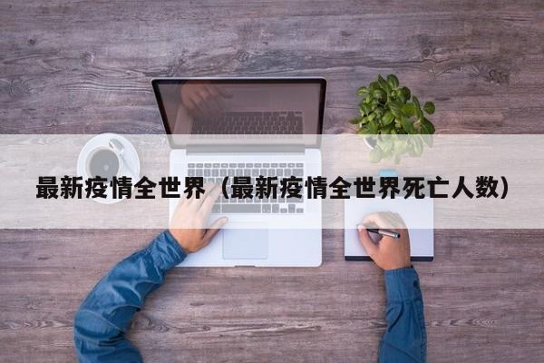 最新疫情全世界（最新疫情全世界死亡人数）