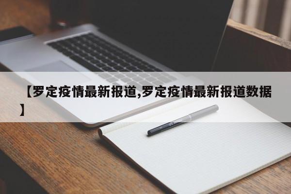 【罗定疫情最新报道,罗定疫情最新报道数据】